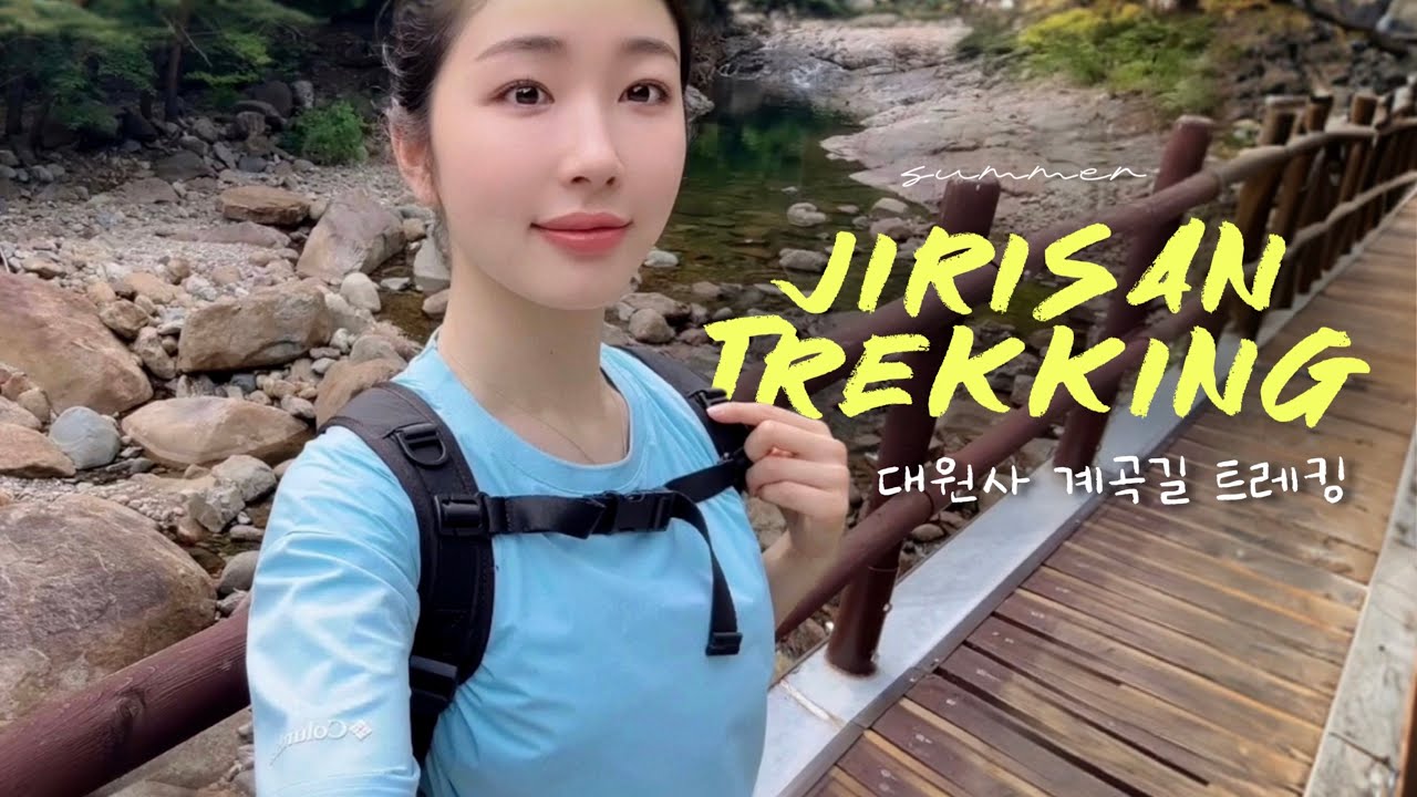 여름에 걷기 좋은 지리산 대원사 계곡 트레킹 브이로그 🌿