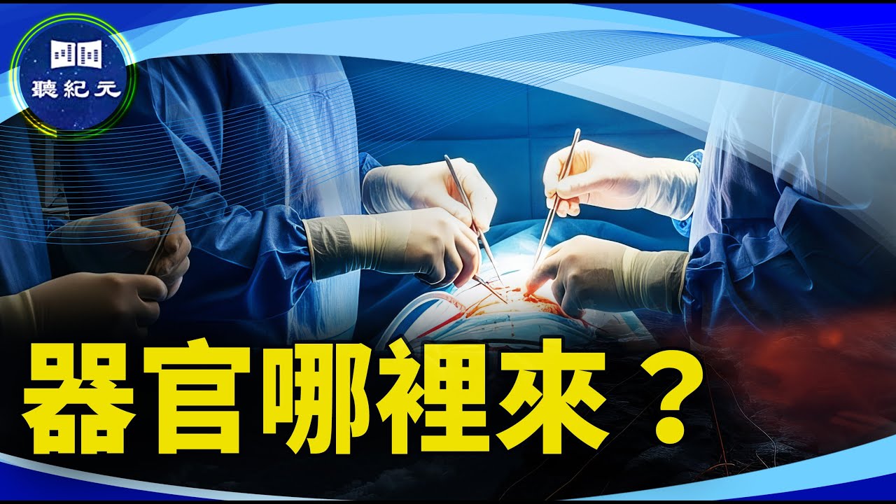 器官從哪來？知情人爆料【#聼紀元】| #大紀元新聞網