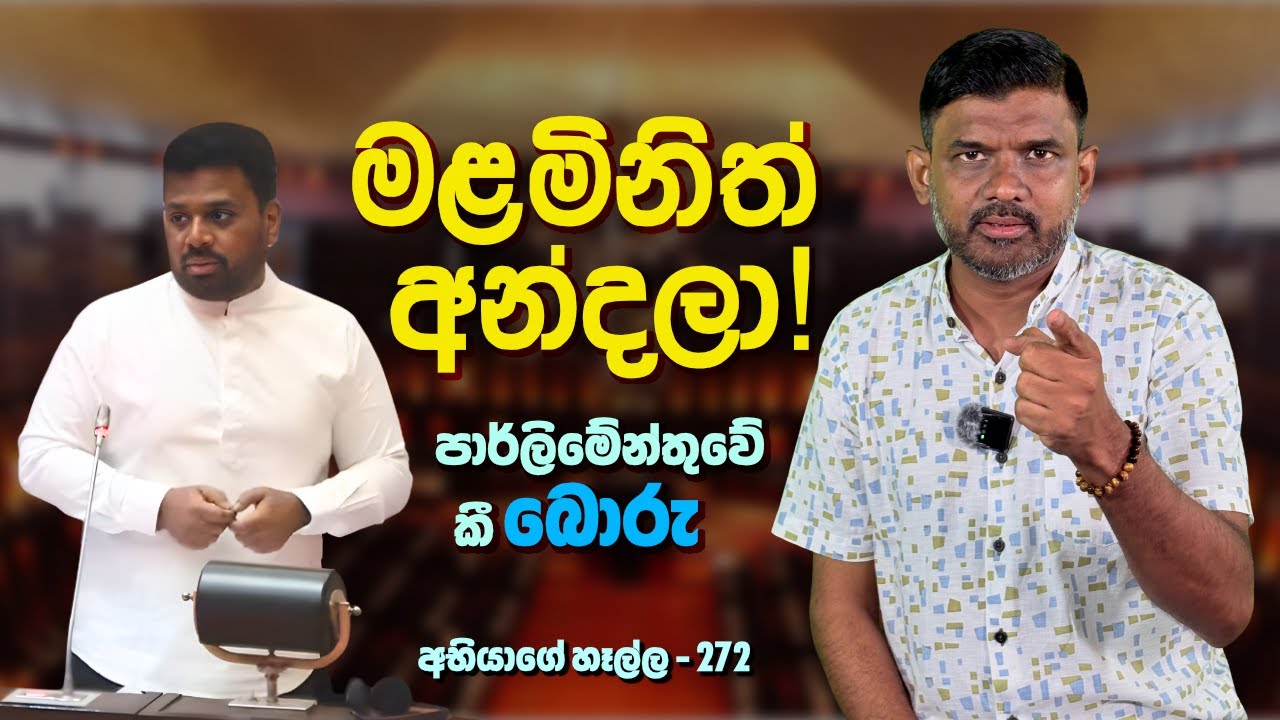 ආපදාව විකුණා ජනාධිපතිවරයා පාර්ලිමේන්තුවේ කී බොරු එළියට | අභියාගේ හෑල්ල - Ep 272
