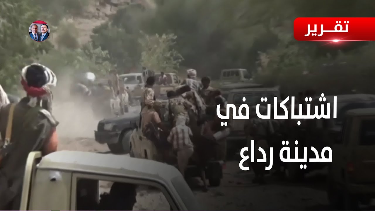 البيضاء | اشتباكات في مدينة رداع بعد نقض الحوثيين لاتفاق  التهدئة | تقرير تامر عبدالوهاب
