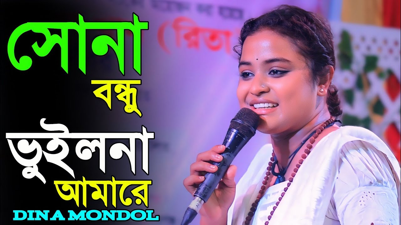 যেখানে এত ভাইরাল দিনা মন্ডল সোনা বন্ধু ভুইলো না আমারে || দিনা মন্ডল || তুমি বিনে আকুল পরাণ || Dina