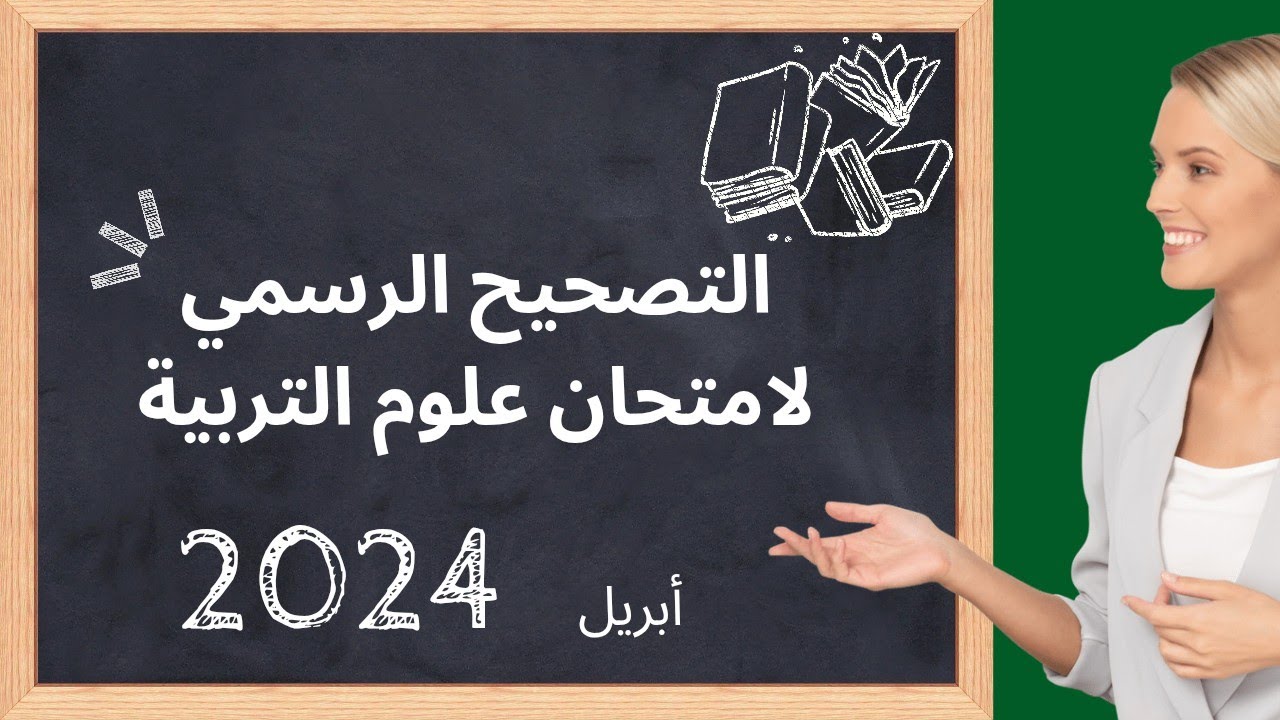 تصحيح اختبار علوم التربية، دورة أبريل 2024 الاستثنائية.