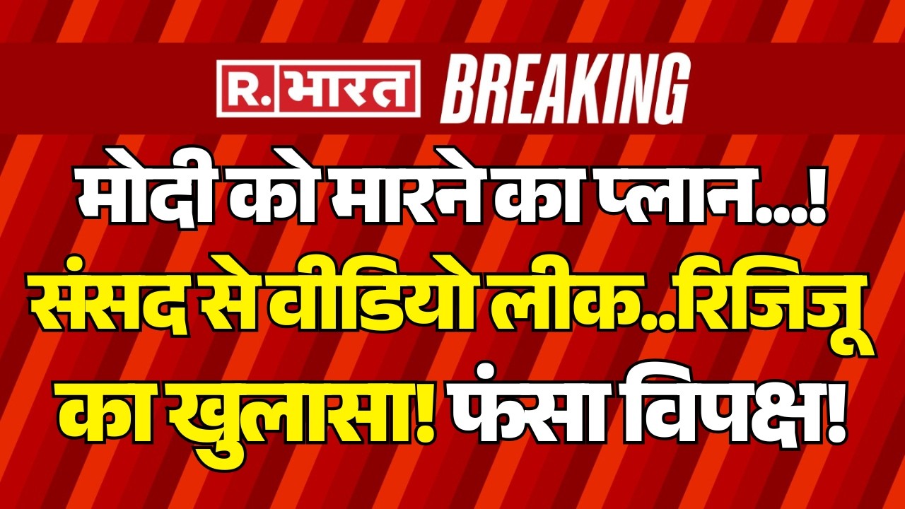 Breaking News LIVE: Parliament में Congress फंसी | Rahul Gandhi Vs PM Modi | Kiren Rijiju | Om Birla