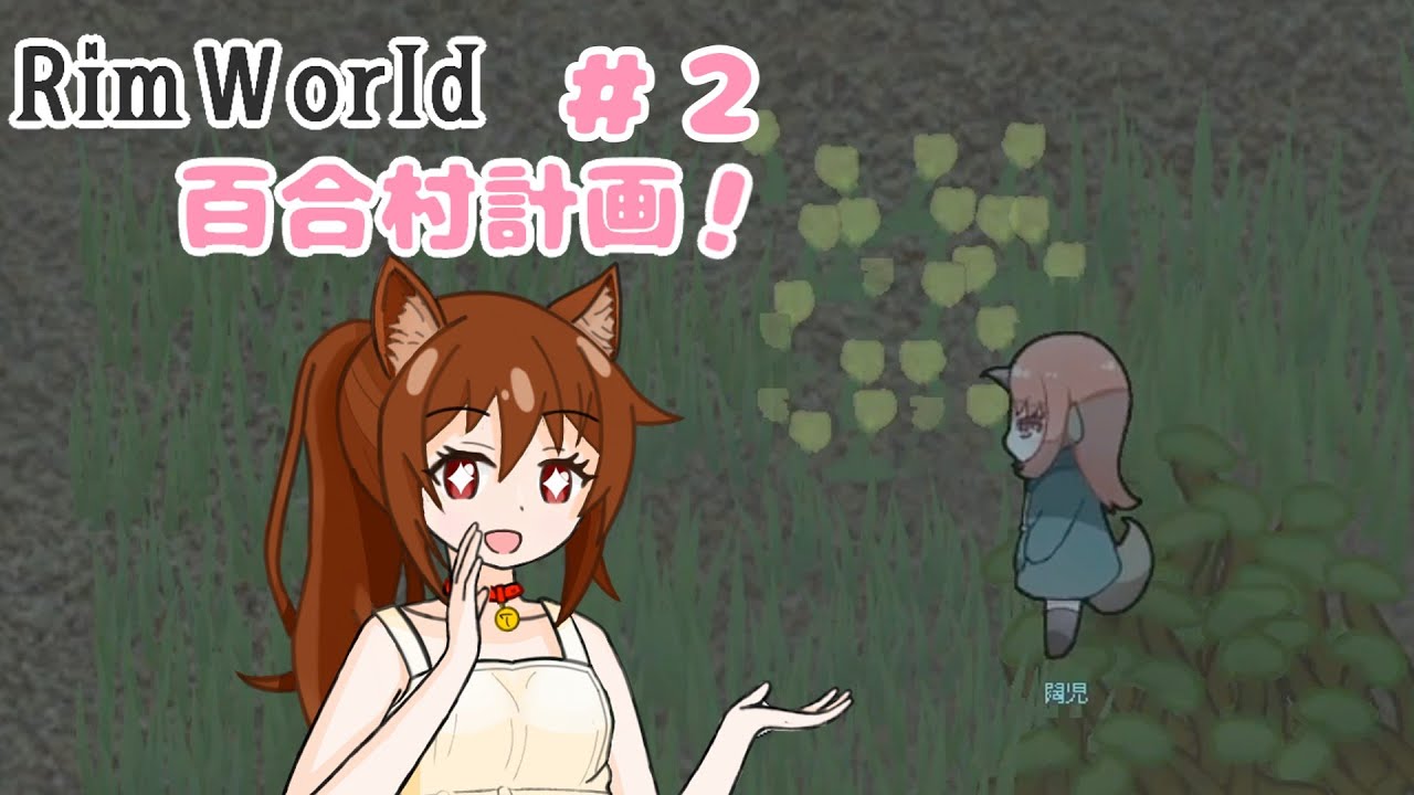 【RimWorld】過酷な世界で百合村を作る話 その２　（ゆっくり実況）