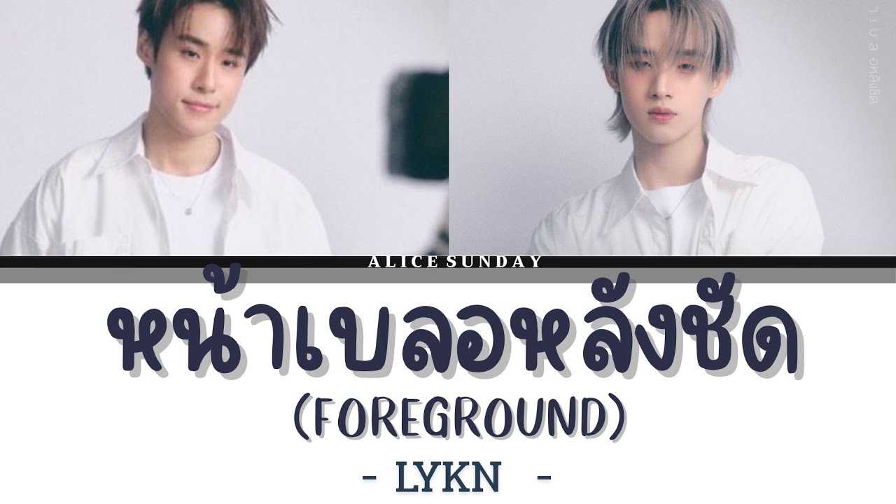 หน้าเบลอหลังชัด (Foreground) - LYKN | (Sing with me)