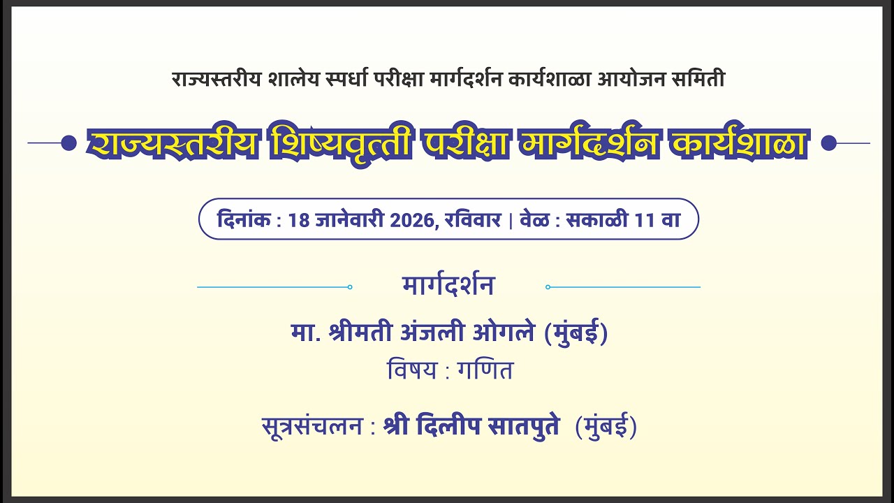 शिष्यवृत्ती परीक्षा मार्गदर्शन कार्यशाळा - RSSP (18.01.2026)