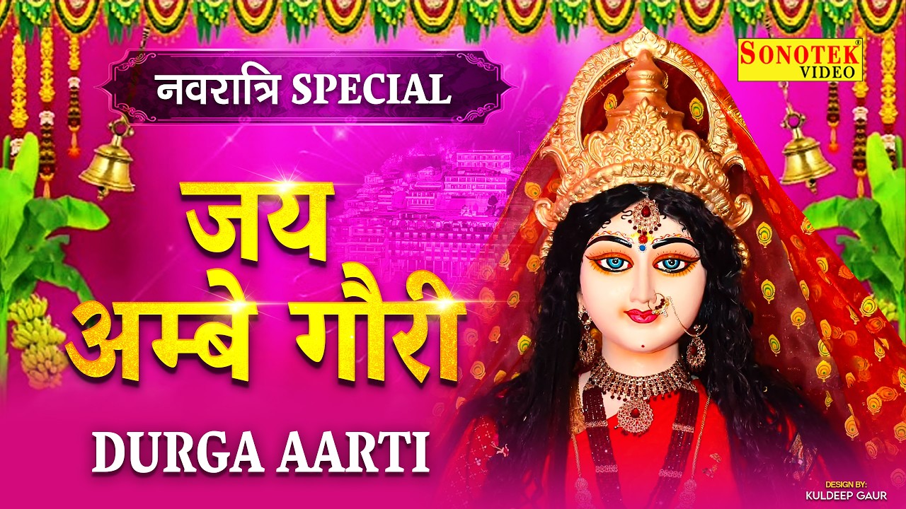 चैत्र नवरात्रि Special | ॐ जय अम्बे गौरी | Om Jai Ambey Gauri | Durga Mata Aarti | Navratri Aarti