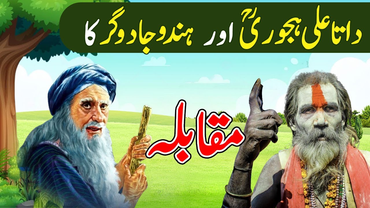 Hazrat Data Ali Hajveri aur Hindu Jadugar ka Muqabla&ndash; Stor Of Hazrat Data Ganj Bakhsh & A magician