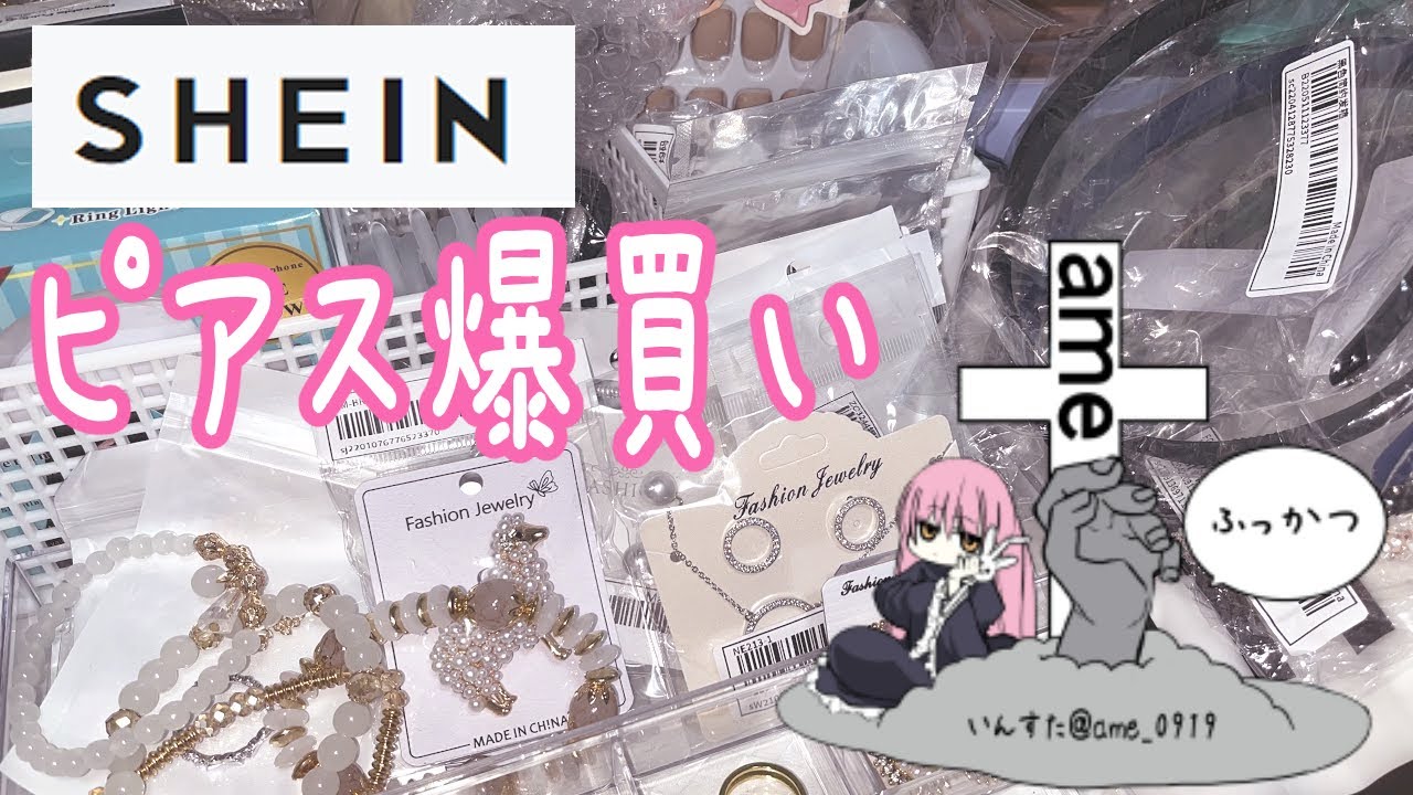 【SHEIN】ピアス中心に爆買いしてみた【購入品】