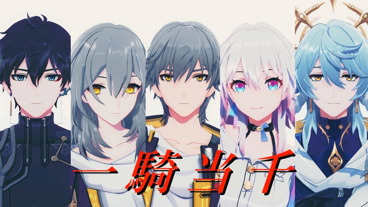 【人力崩スタ×MMD 崩壊：スターレイル /Honkai：Star Rail】一騎当千【穹,星,丹恒,三月なのか,サンデー】
