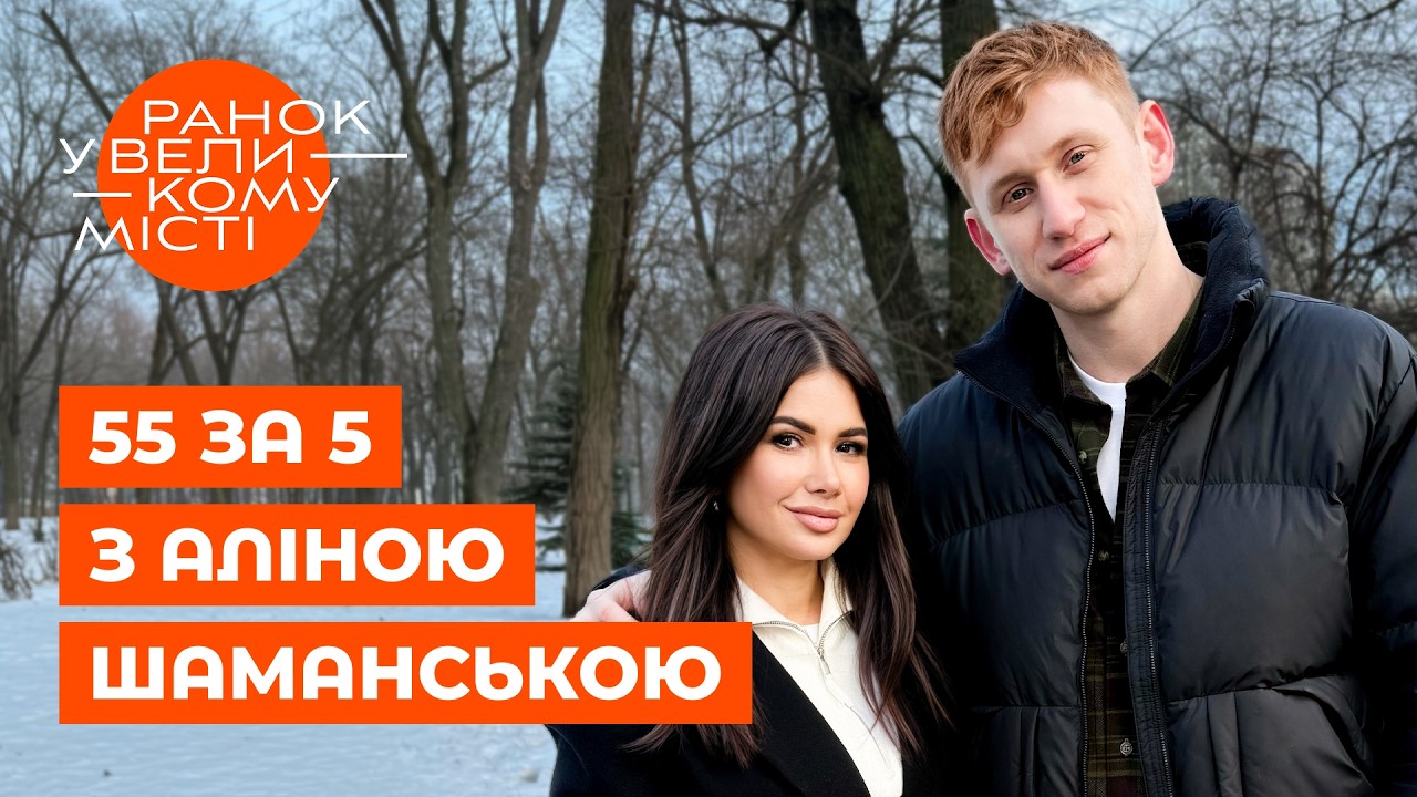 Рудинський розсекретив свій найбільший гонорар у кар’єрі! | 55 за 5 з Аліною Шаманською