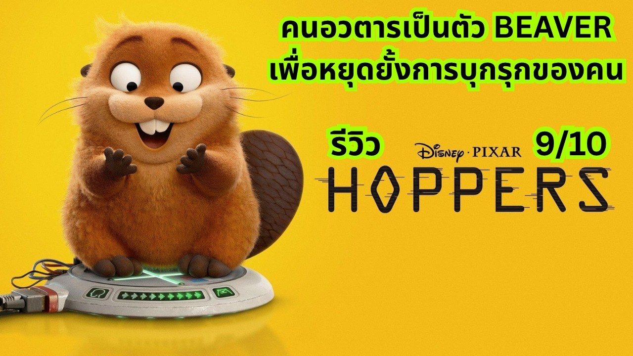 น่ารัก สนุกมาก ซึ้ง แต่จิกกัดนายทุนนายกแสบๆแบบไม่แคร์หนังเด็ก