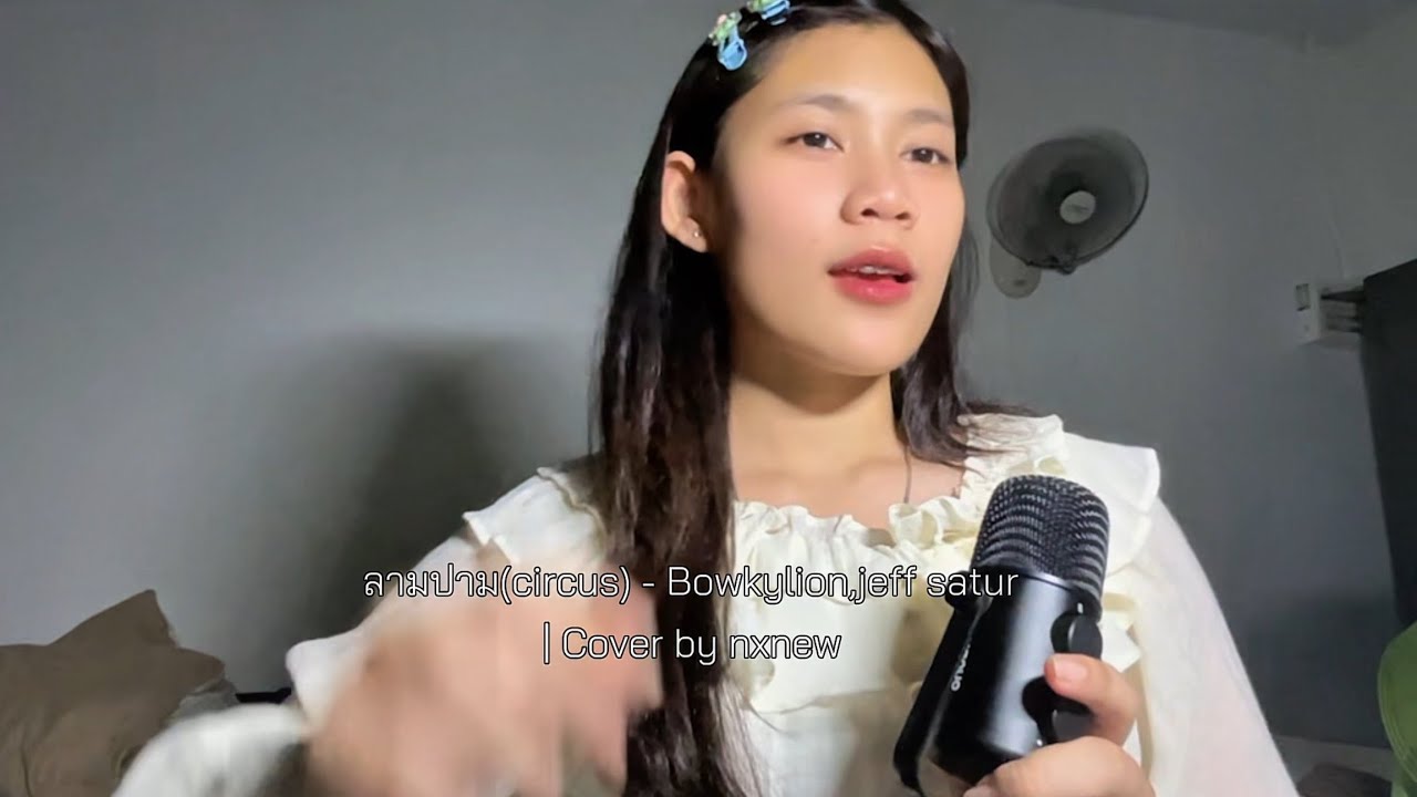 ลามปาม(circus) - Bowkylion,Jeff satur | cover Nxnew