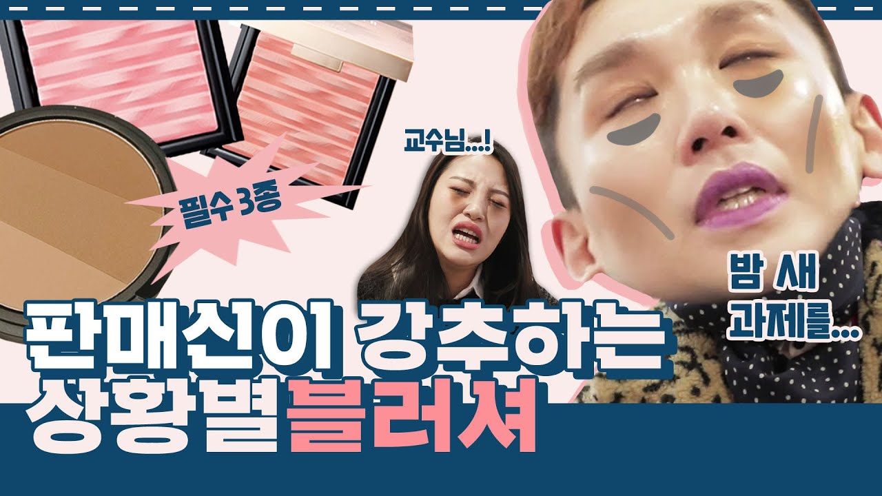대학 생활 만랩이 되고싶어!? 김호영의 ★美친텐션★과 함께하는 상황별 블러셔 꿀팁 & 꿀템 추천ㅣ로드파우치 ep.2