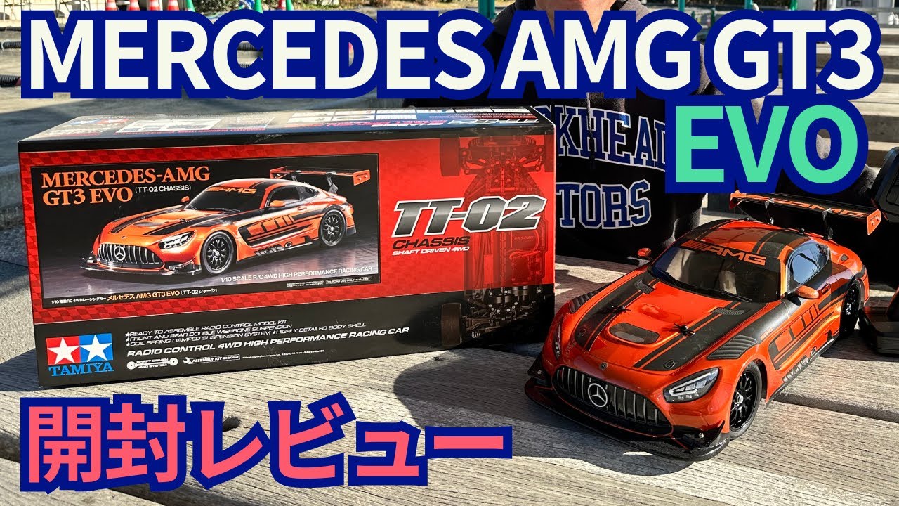 【RC開封動画】MELCEDES AMG GT3 EVOを開封してみた☆★