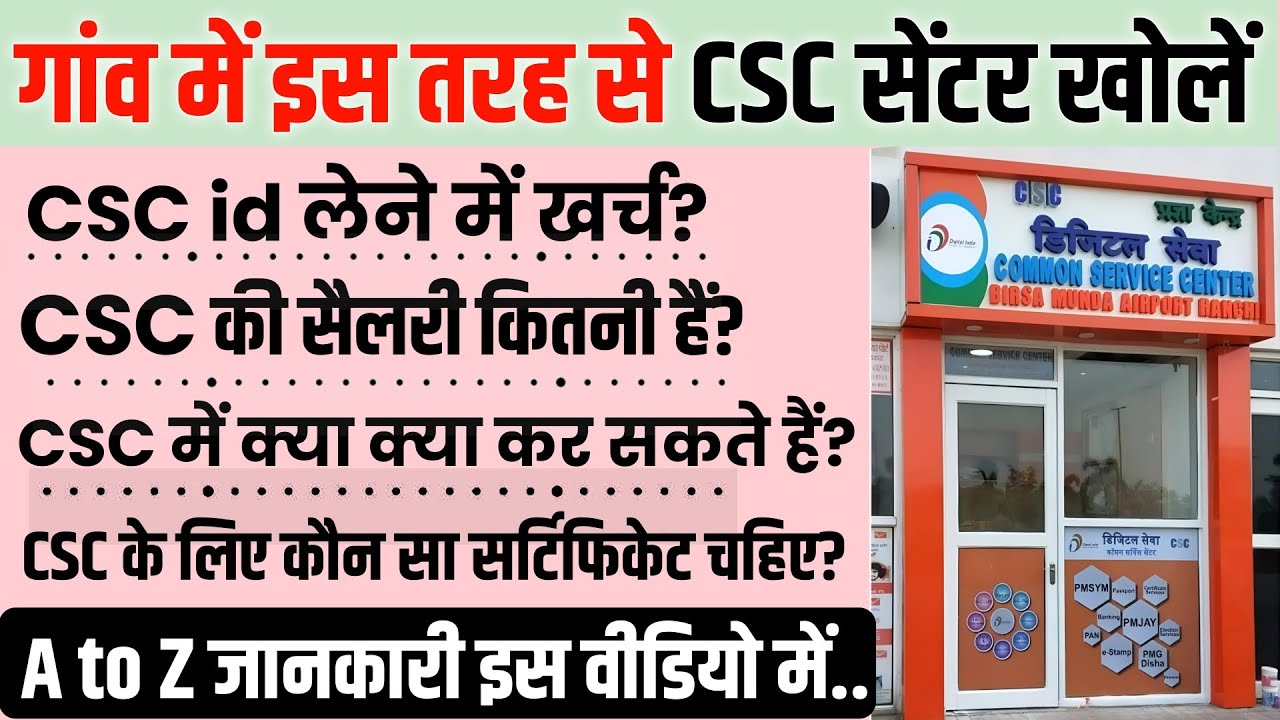 🔥सीएससी से जुड़ी हर एक जानकारी 📝 csc centre kaise khole | csc id kaise banaye | csc registration