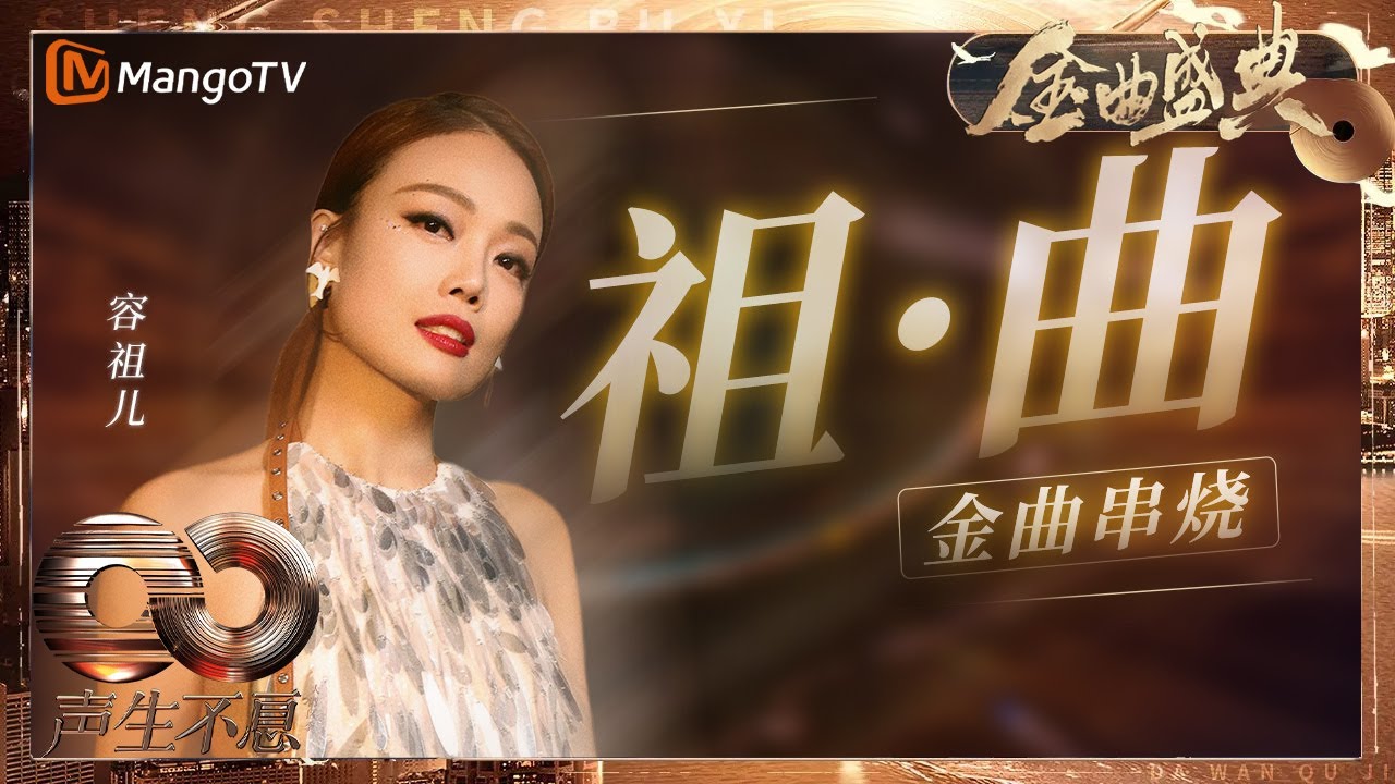 【决赛纯享】粤语情歌就是#容祖儿 的统治区 ！《#痛爱》《#习惯失恋》《#连续剧》《#我的骄傲》天后优选歌单GET！｜《声生不息·大湾区季》 Infinity And Beyond S4