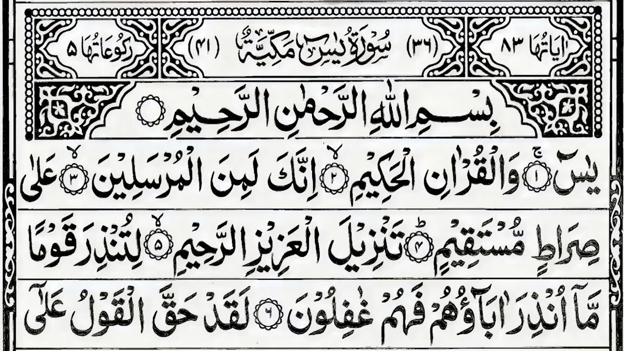 Ramzan Surah Yasin (Yaseen) | Full With Arabic | Beautiful recitation | سورة یس36 |rdukh01058
