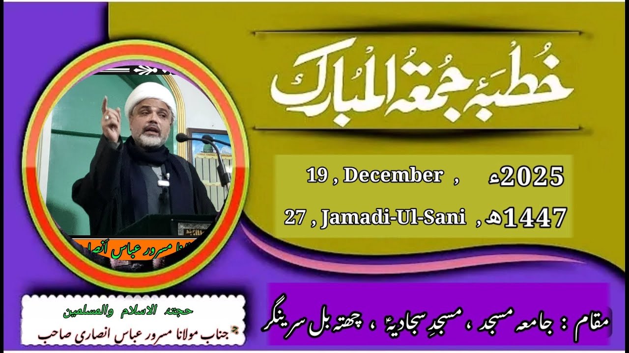 KHUTBAI`JUMMA|WAIZ:HIWM.Jb.Molana Masroor Abass Ansari Sb|27,J.Sani1447|19,Dec.2025|G.Majid Hussain