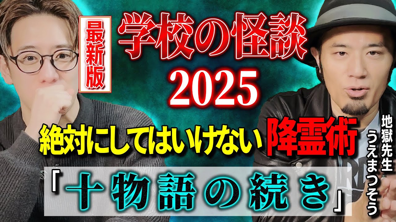 【うえまつそう】ガチ怖⚠︎絶対にしてはいけない降霊術「十物語の続き」【西田どらやきの怪研部】