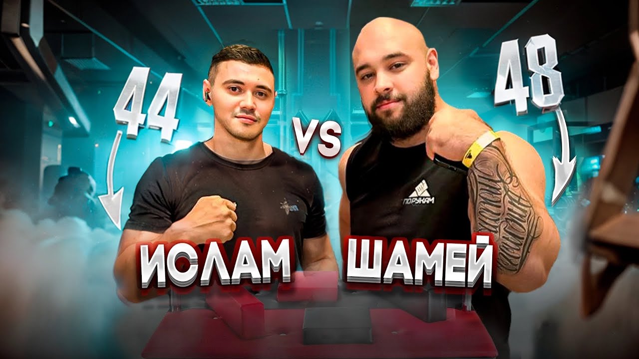 Давид Шамей VS Ислам Тхамитлоков | Самая Жарка Заруба на АРМатуре с Сильнейшим Стронгом