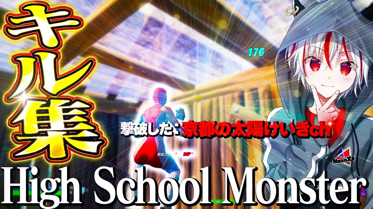 【キル集】high school monster👻 引退したはずのプロ、もこずによる神キル集！！【フォートナイト / Fortnite】