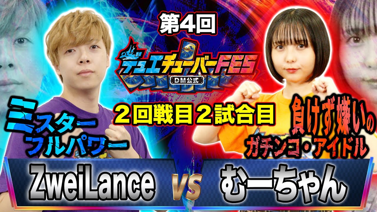 【デュエFES】第10試合目「ZweiLance VS むーちゃん」むーちゃん武者修行時代の師弟対決！？魔導具とバイクの一戦に勝利の女神が微笑むのはどちらだ！【第4回デュエチューバーFES】