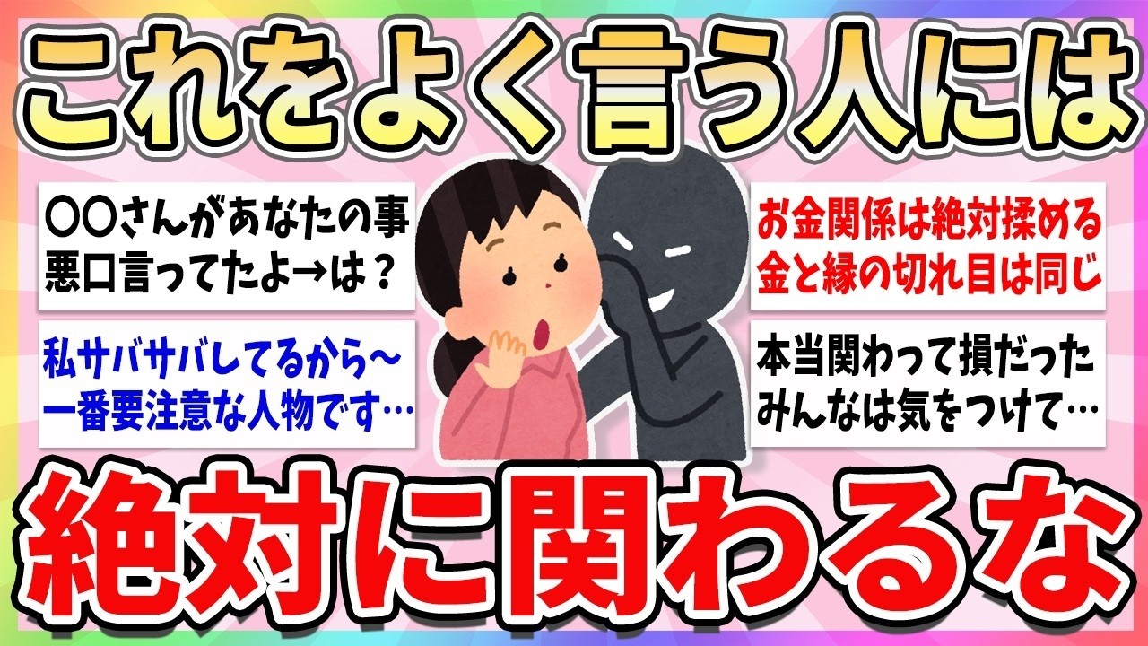 🍀 有益 🍀 これ言う人には関わるな！要注意人物がよく使う言葉【ガルちゃんまとめ】