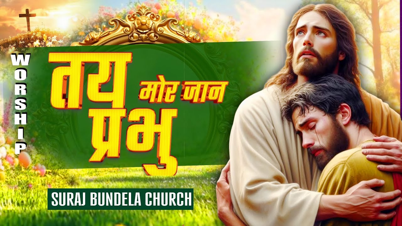 Mitan//cg masih song//  @surajbundelachurch12  छत्तीसगढ़ी मसी गाना ।। 