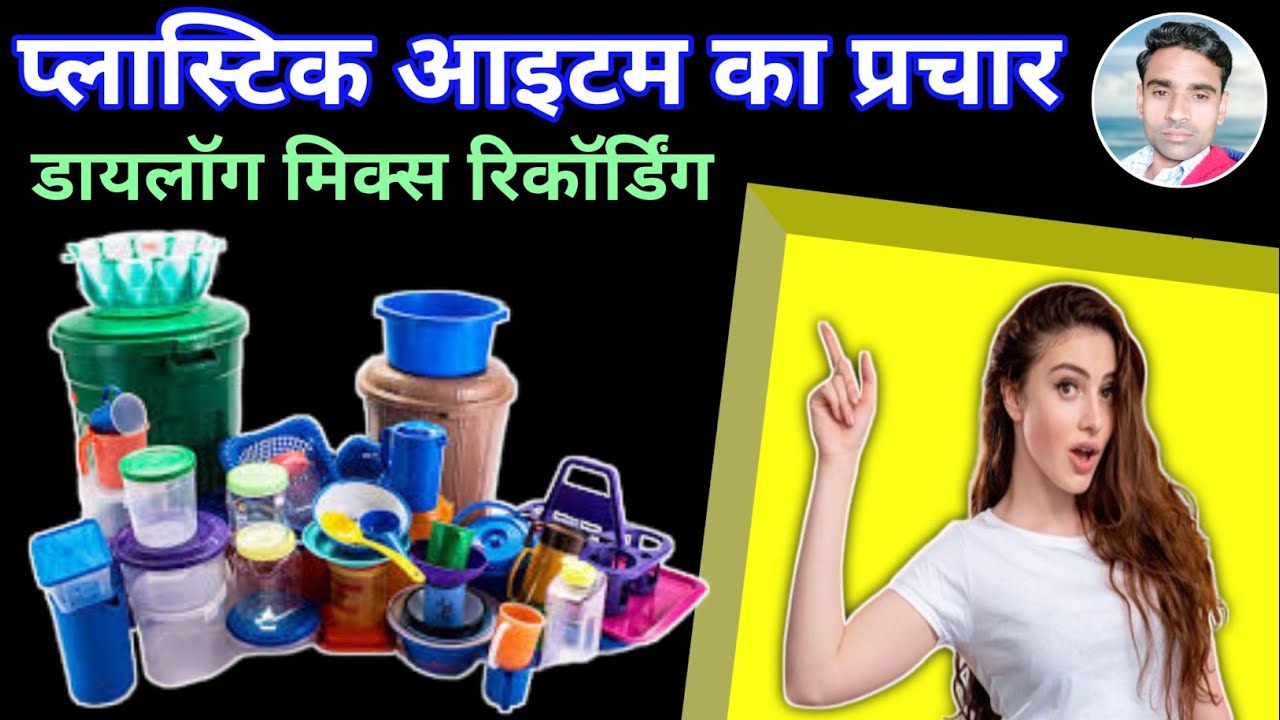 प्लास्टिक आइटम बेचने का प्रचार || Plastic ka sabhi Saman Bechne ki Recording ||