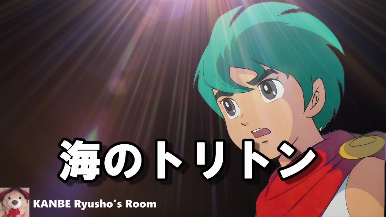 【海のトリトン】 主題曲カラオケ、Sea boy Triton, Japanese Anime Song/日本動漫歌曲   @Kanbe_Ryusho2023