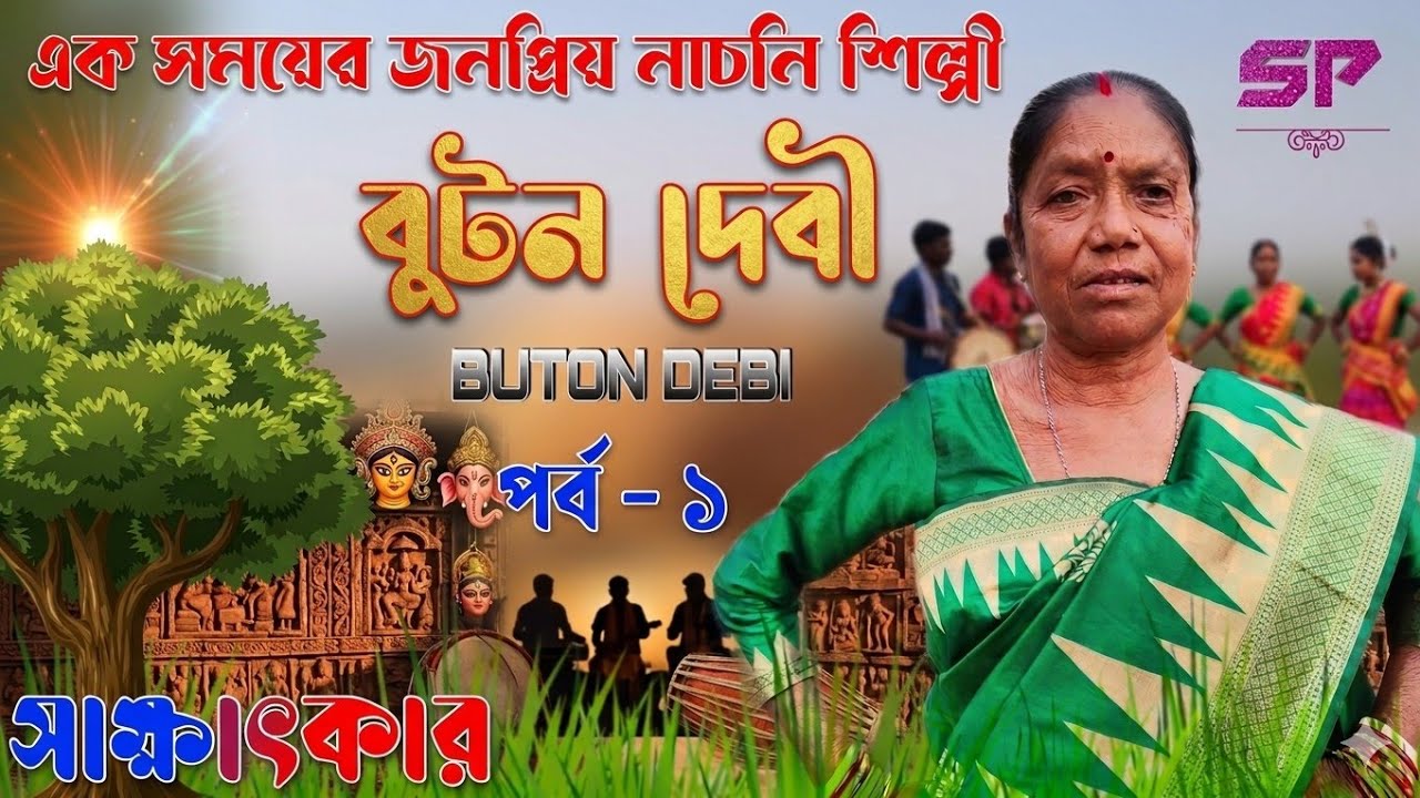 BUTON DEBI || #বুটন দেবী || #নাচনি শিল্পী || সাক্ষাৎকার || #BUTON_DEBI_INTERVIEW