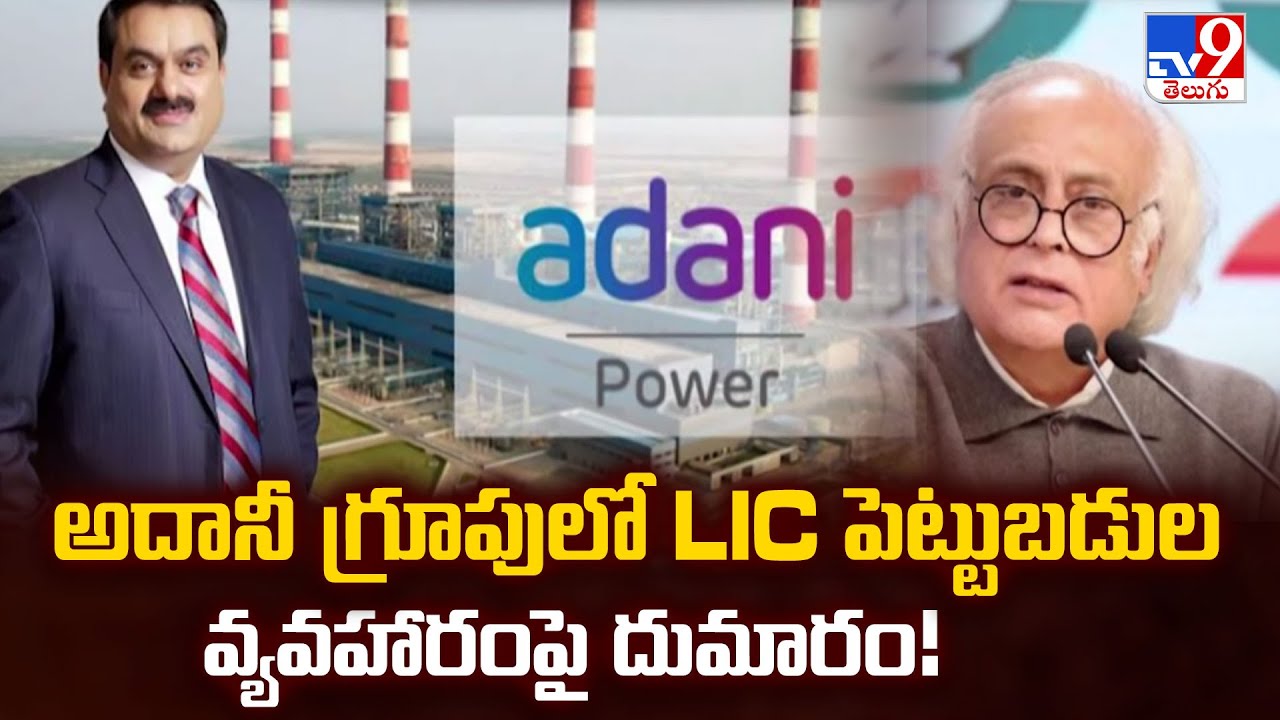అదానీ గ్రూపులో LIC పెట్టుబడుల వ్యవహారంపై దుమారం! - TV9