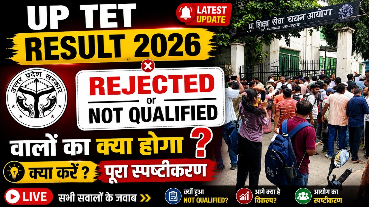 UP TET Result 2026 OUT | NOT QUALIFIED / REJECTED वालों का क्या होगा? | बड़ा अपडेट