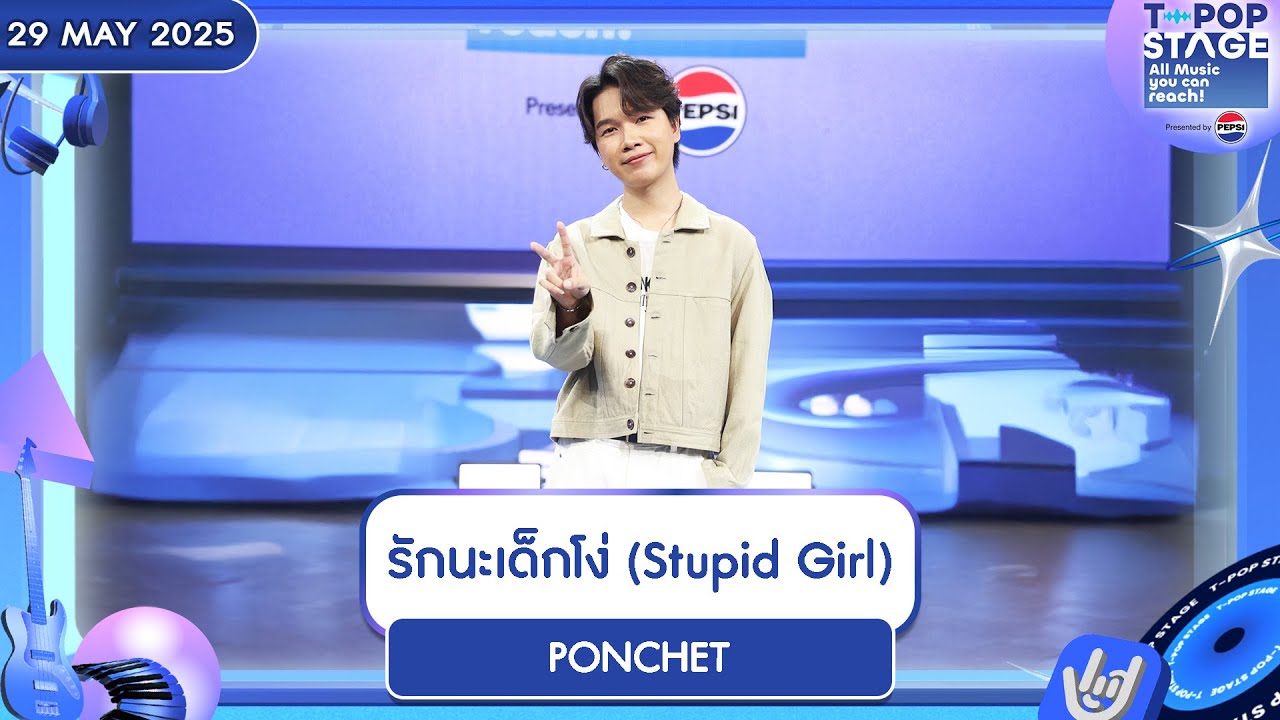 PONCHET - รักนะเด็กโง่ (Stupid Girl) | 29 พ.ค.68 | T-POP STAGE Presented by PEPSI