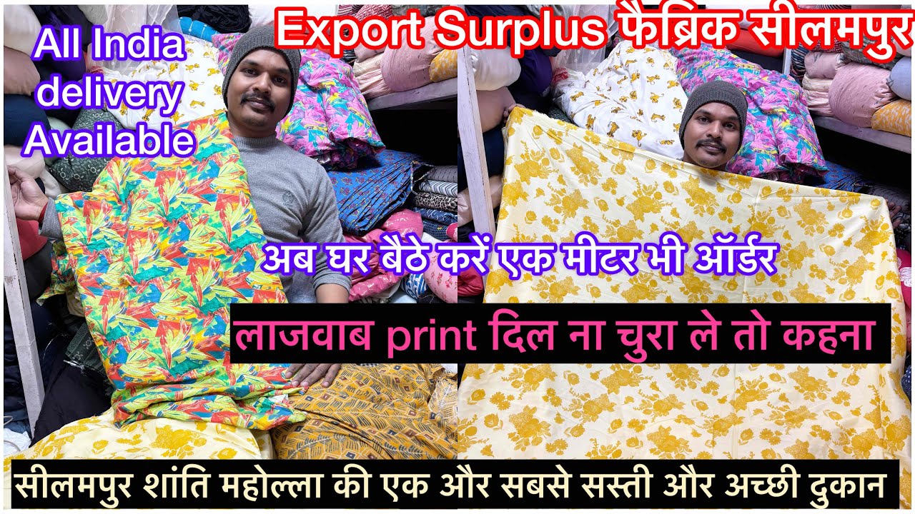 सीलमपुर दिल्ली की सबसे सस्ती मार्केट से करे 🤗लाजवाब फैब्रिक की ख़रीदारी सीलमपुर शांति महोल्ला 