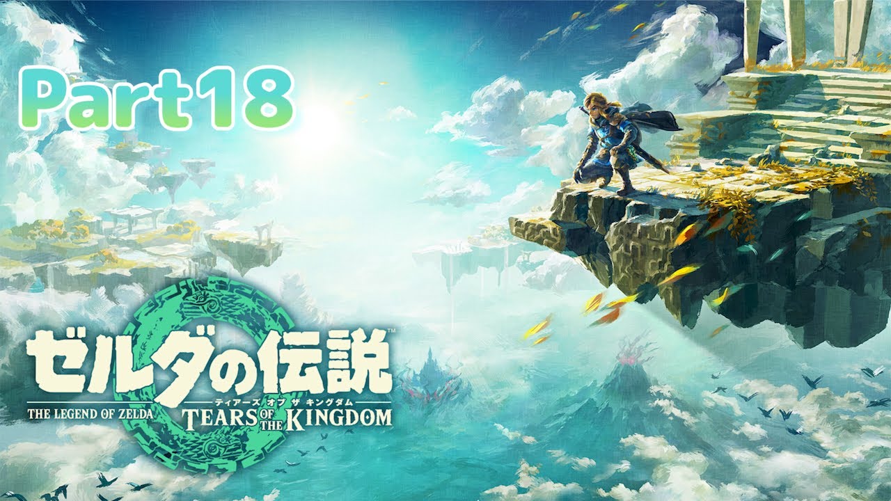 【ゼルダの伝説ティアーズオブザキングダム】【初見プレー】目指せハテノ村！ティアキンだとどうなってるのかな？　初見さんもコメント大歓迎！