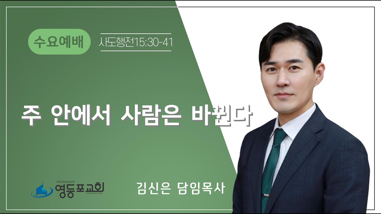 영등포성결교회  |  수요예배 (2024.01.03)  |  김신은 담임목사