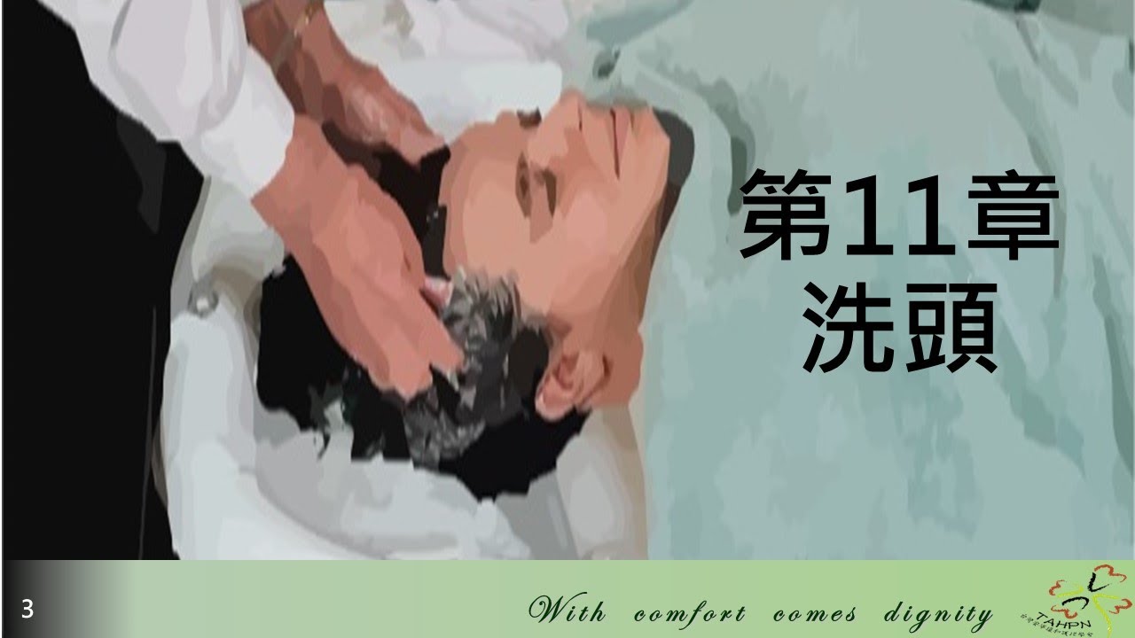 第11章 洗頭(2020/12/28第三版)