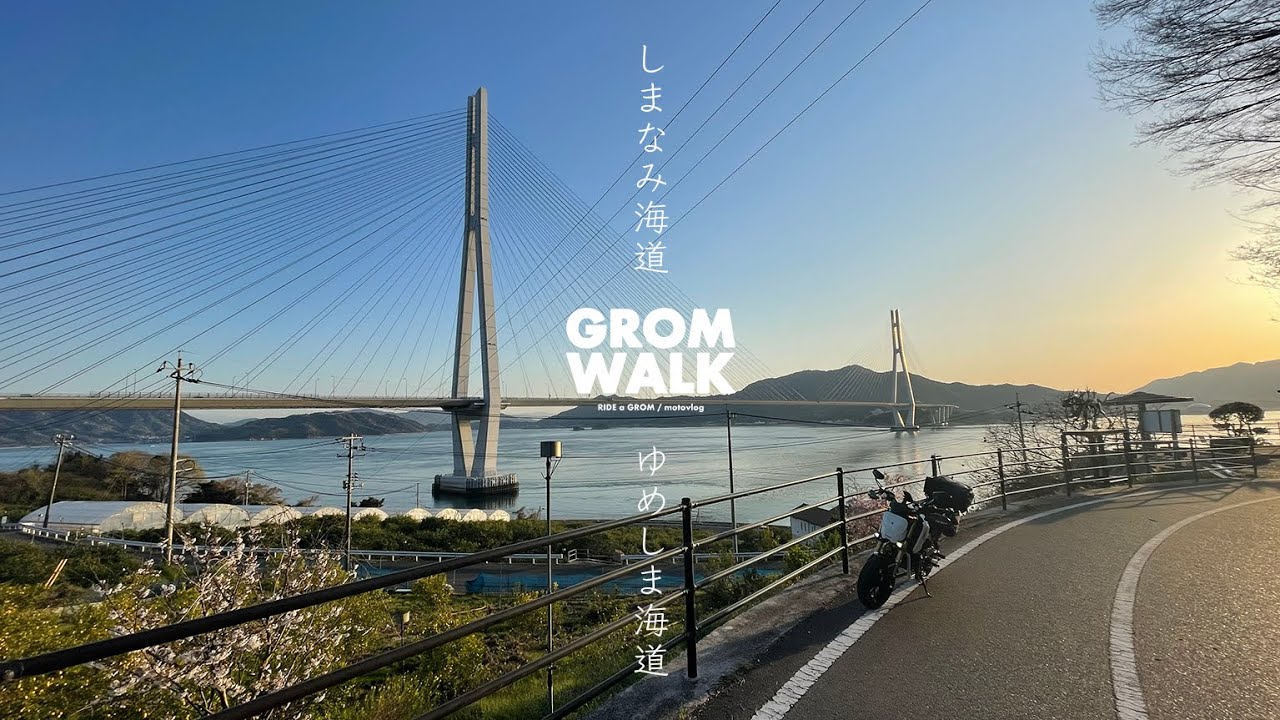 島旅 - グロムに乗って しまなみ海道を行く‼︎  しまなみは原付の天国だぜ‼︎ / グロム散歩 モトブログ