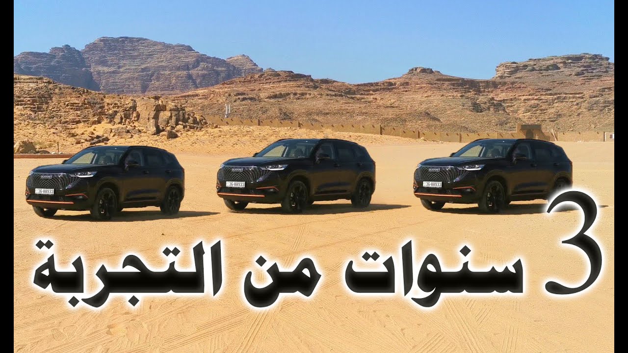 بعد 3 سنوات من إمتلاك هافال اتش 6...هل تستحق فعلاً؟ تجربة Haval H6 HEV