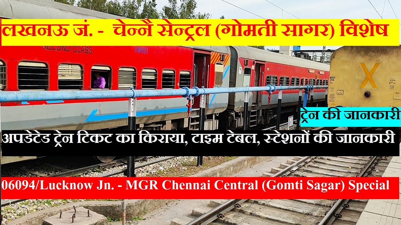 गोमती सागर एक्सप्रेस | Train InFormation | 06094 | Lucknow  Chennai Central (Gomti Sagar) Special
