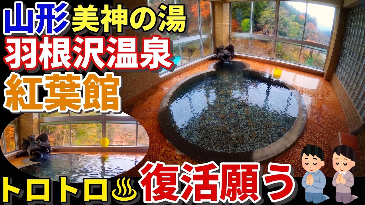 【山形・羽根沢温泉 紅葉館】復活を願って──可愛い丸湯舟と、トロトロの美神の湯を忘れない。日帰り入浴の記憶