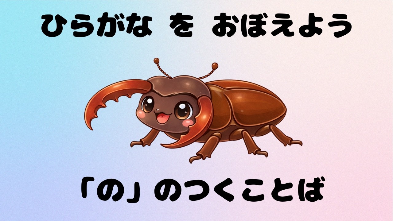 【2〜3歳向け】の からはじまることば｜ひらがな・知育動画