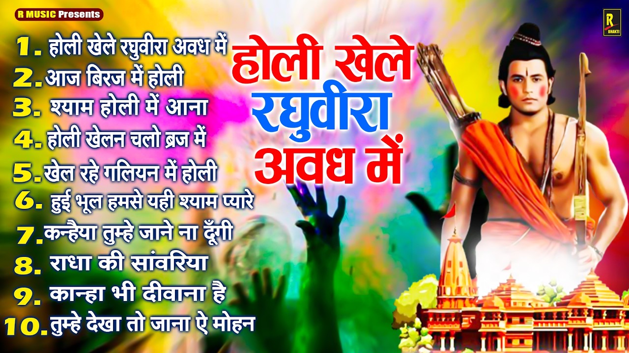 Holi Special Bhajan - राम सीता जी के होली गीत - Nonstop Holi Bhajan - Ayodhya Ram Mandir Holi Song