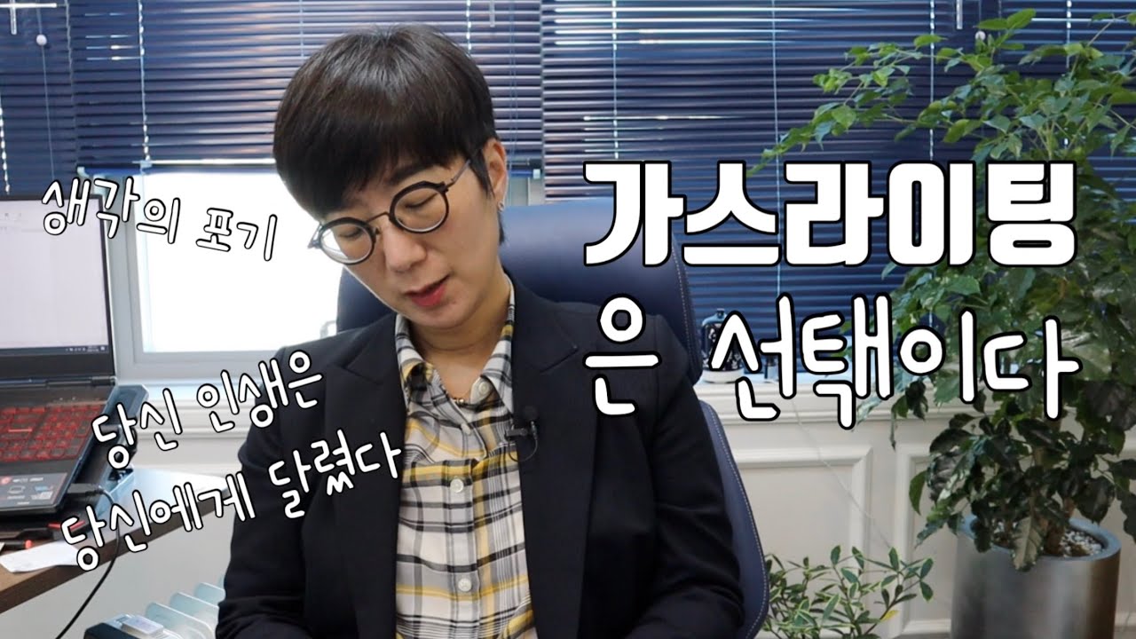 가스라이팅은 선택이다 | 당신의 인생은 원래 당신에게 달렸다