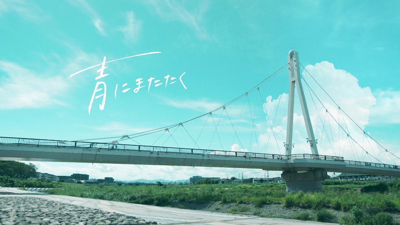2023年度ドラマ制作作品『青にまたたく』
