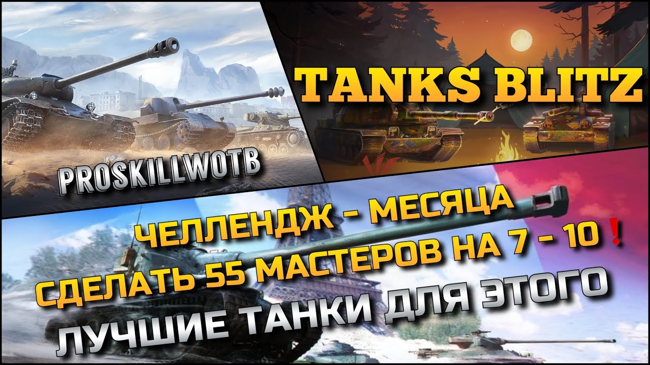 🔴Tanks Blitz ЧЕЛЛЕНДЖ - МЕСЯЦА🔥 СДЕЛАТЬ 55 МАСТЕРОВ НА 7 - 10 ЛУЧШИЕ ТАНКИ ДЛЯ ЭТОГО❗️