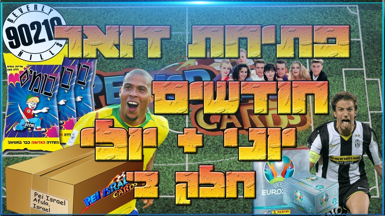 פתיחת דואר חודש יוני ויולי מטורף - חבילה מפניני, ברייק מדהים ואלבום יורו נדיר - חלק ב'