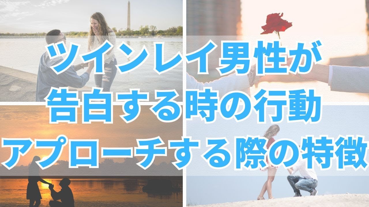 ツインレイ男性が告白する時の行動｜アプローチする際の特徴